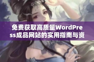 免费获取高质量WordPress成品网站的实用指南与资源推荐