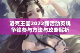 洛克王国2022新活动英魂争锋参与方法与攻略解析