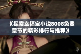 《探索幸福宝小说8008免费章节的精彩排行与推荐》