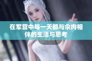 在军营中每一天都与汆肉相伴的生活与思考