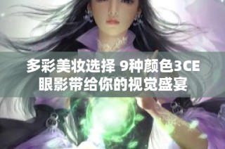 多彩美妆选择 9种颜色3CE眼影带给你的视觉盛宴