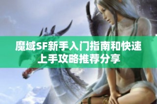 魔域SF新手入门指南和快速上手攻略推荐分享