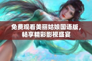 免费观看美丽姑娘国语版，畅享精彩影视盛宴