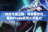 时尚先锋之路：探索精致优雅的Prada视觉大片魅力