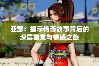 亚瑟：揭示传奇故事背后的深层寓意与情感之旅