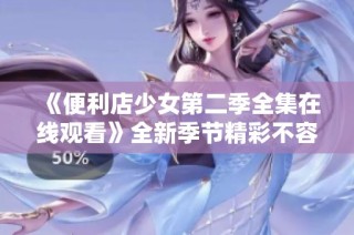 《便利店少女第二季全集在线观看》全新季节精彩不容错过