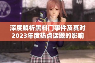 深度解析黑料门事件及其对2023年度热点话题的影响