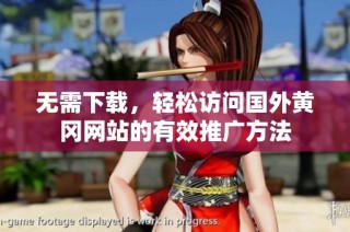 无需下载，轻松访问国外黄冈网站的有效推广方法