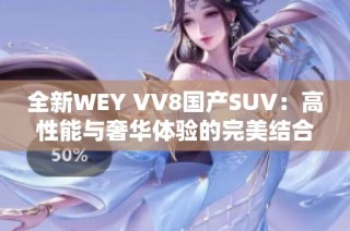 全新WEY VV8国产SUV：高性能与奢华体验的完美结合