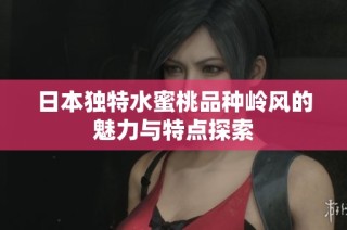 日本独特水蜜桃品种岭风的魅力与特点探索
