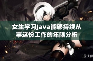 女生学习Java能够持续从事这份工作的年限分析