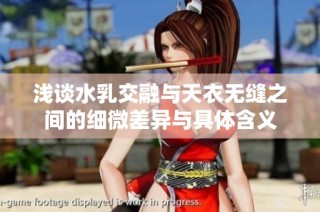 浅谈水乳交融与天衣无缝之间的细微差异与具体含义