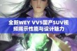 全新WEY VV5国产SUV视频揭示性能与设计魅力