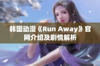 韩国动漫《Run Away》官网介绍及剧情解析