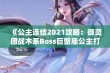 《公主连结2021攻略：御灵团战木系Boss巨蟹座公主打法详解》