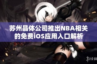 苏州晶体公司推出NBA相关的免费iOS应用入口解析