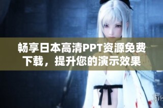 畅享日本高清PPT资源免费下载，提升您的演示效果