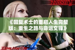 《回复术士的重启人生完整版：重生之路与命运交锋》