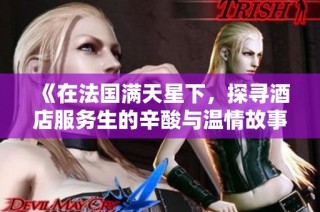 《在法国满天星下，探寻酒店服务生的辛酸与温情故事》