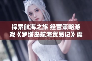 探索航海之旅 经营策略游戏《罗塔岛航海贸易记》震撼上线