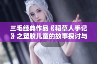 三毛经典作品《稻草人手记》之塑胶儿童的故事探讨与思考