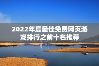2022年度最佳免费网页游戏排行之前十名推荐