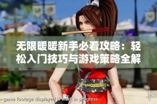 无限暖暖新手必看攻略：轻松入门技巧与游戏策略全解析！