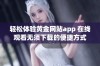 轻松体验黄金网站app 在线观看无须下载的便捷方式