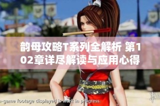 韵母攻略T系列全解析 第102章详尽解读与应用心得