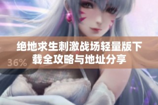绝地求生刺激战场轻量版下载全攻略与地址分享