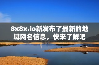 8x8x.io新发布了最新的地域网名信息，快来了解吧