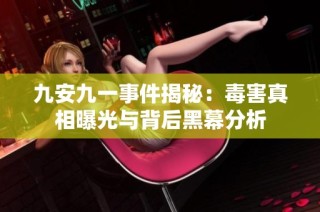 九安九一事件揭秘：毒害真相曝光与背后黑幕分析