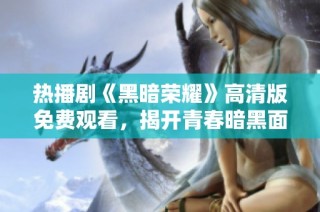 热播剧《黑暗荣耀》高清版免费观看，揭开青春暗黑面纱