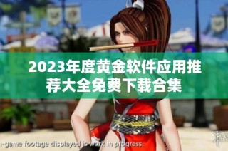 2023年度黄金软件应用推荐大全免费下载合集