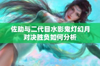 佐助与二代目水影鬼灯幻月对决胜负如何分析
