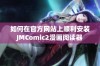 如何在官方网站上顺利安装JMComic2漫画阅读器