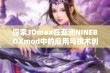 探索3Dmax在亚洲NINEBOXmod中的应用与技术创新