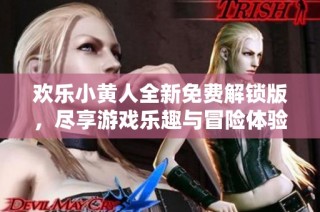 欢乐小黄人全新免费解锁版，尽享游戏乐趣与冒险体验