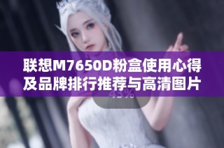 联想M7650D粉盒使用心得及品牌排行推荐与高清图片展示