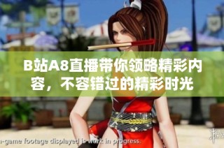 B站A8直播带你领略精彩内容，不容错过的精彩时光