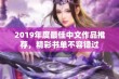 2019年度最佳中文作品推荐，精彩书单不容错过