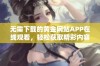 无需下载的黄金网站APP在线观看，轻松获取精彩内容！