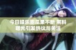 今日娱乐圈瓜果不断 黑料曝光引发热议与关注