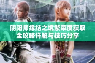 阴阳师缘结之境繁荣度获取全攻略详解与技巧分享