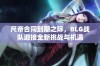 尺帝合同到期之际，BLG战队迎接全新挑战与机遇