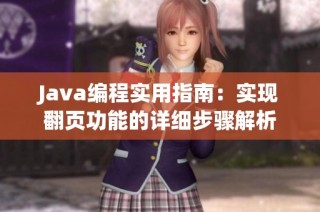 Java编程实用指南：实现翻页功能的详细步骤解析