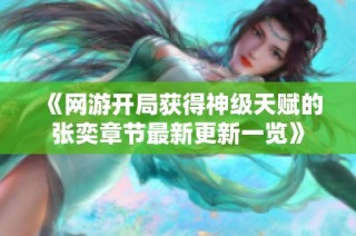 《网游开局获得神级天赋的张奕章节最新更新一览》