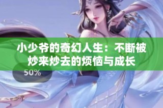 小少爷的奇幻人生：不断被炒来炒去的烦恼与成长