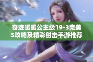 奇迹暖暖公主级19-3完美S攻略及精彩射击手游推荐