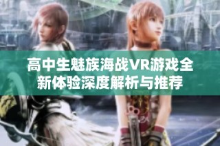高中生魅族海战VR游戏全新体验深度解析与推荐